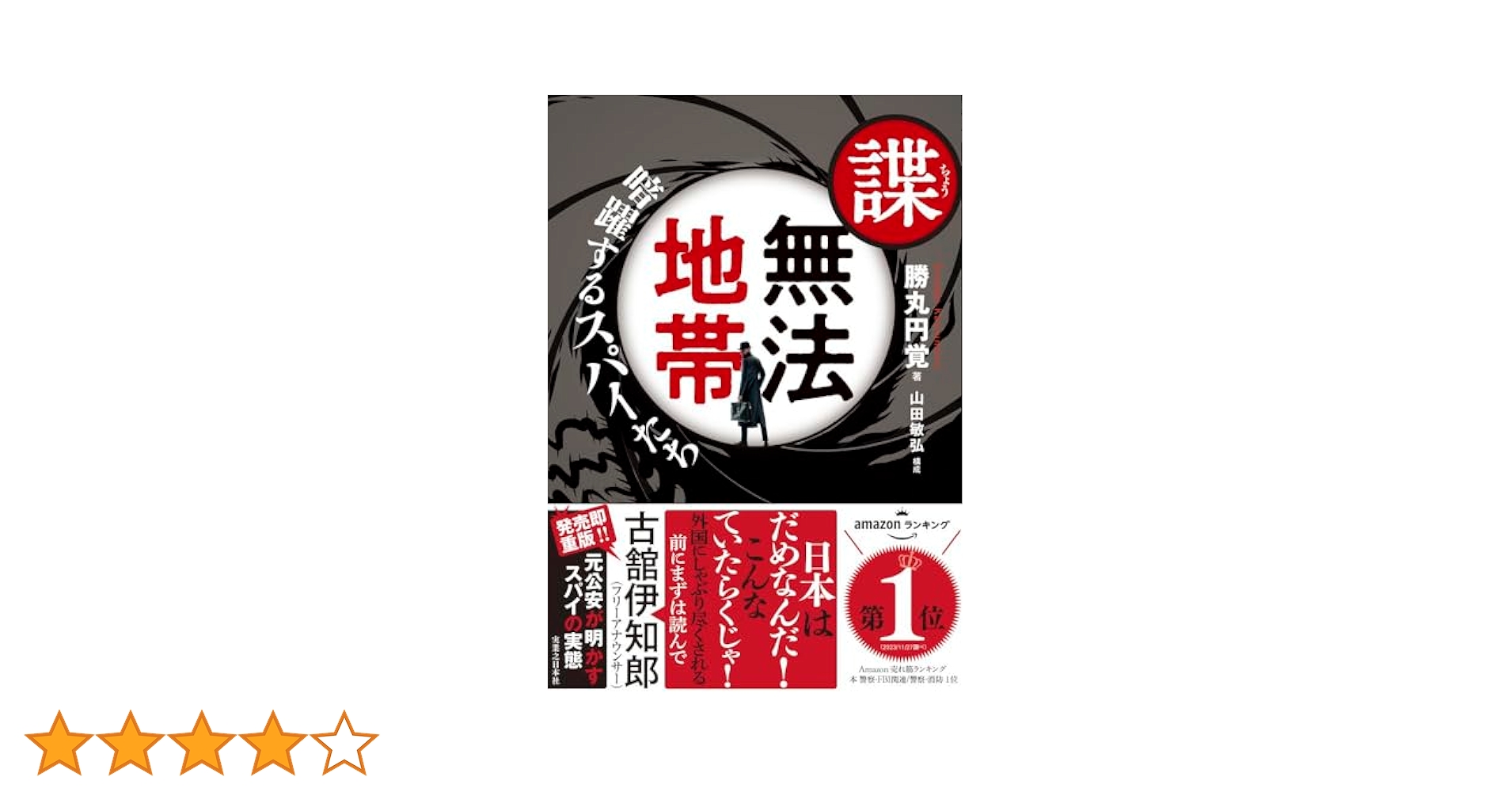 諜・無法地帯 暗躍するスパイたち | 勝丸 円覚, 山田 敏弘 |本